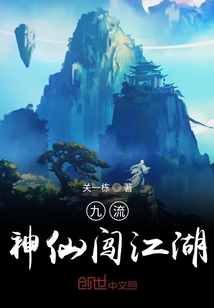 九流神仙闯江湖