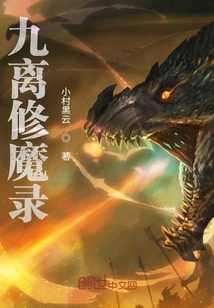 九离修魔录" width="120" height="150"