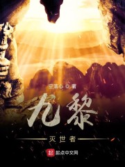 九黎：灭世者