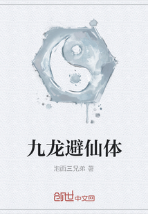 九龙避仙体" width="120" height="150"
