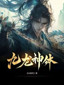 九龙神体" width="120" height="150"