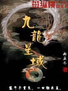 九龙星域" width="120" height="150"