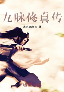 九脉修真传" width="120" height="150"