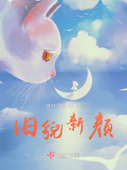 旧貌新颜" width="120" height="150"