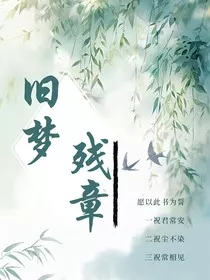 旧梦残章" width="120" height="150"