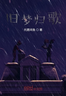 旧梦归歌" width="120" height="150"