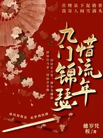 九门锦瑟惜流年" width="120" height="150"