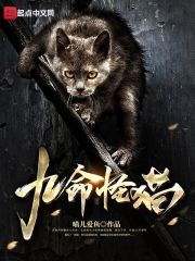 九命怪猫" width="120" height="150"