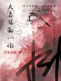 九命猫的心恸" width="120" height="150"
