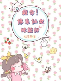 救命！佛系仙女她超甜" width="120" height="150"
