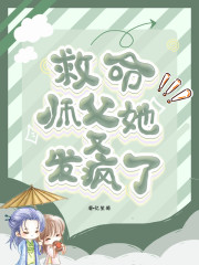 救命！师父她又发疯了！" width="120" height="150"
