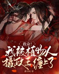 救命！我被植物人摄政王缠上了" width="120" height="150"