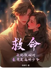 救命！我的联姻对象" width="120" height="150"