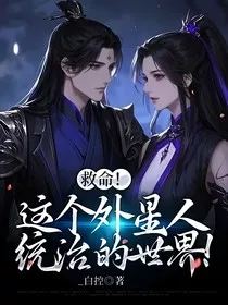 救命！这个外星人统治的世界！" width="120" height="150"