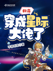 救命，穿成星际大佬了" width="120" height="150"