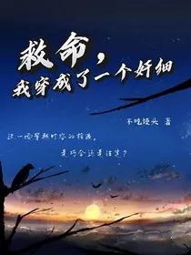 救命，我穿成了一个奸细" width="120" height="150"