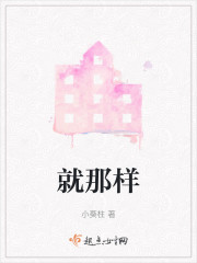 就那样" width="120" height="150"