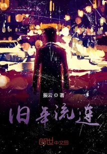 旧年流连" width="120" height="150"