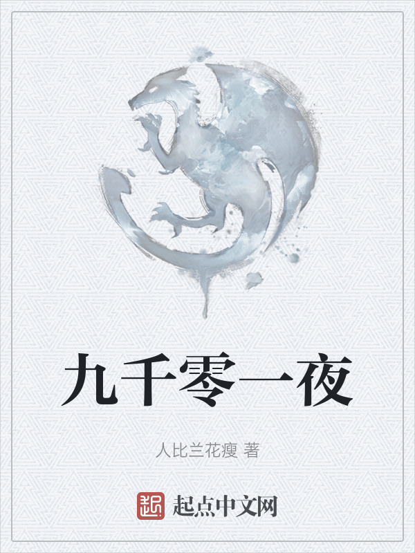 九千零一夜" width="120" height="150"