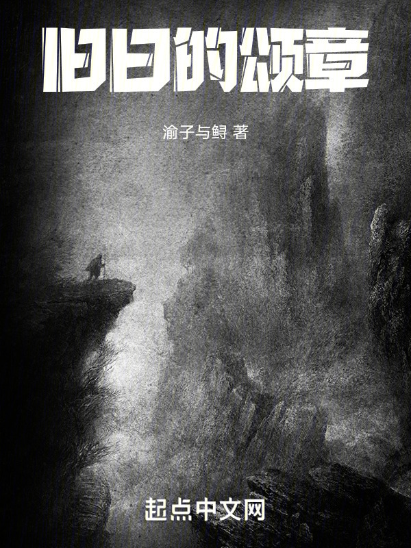 旧日的颂章" width="120" height="150"