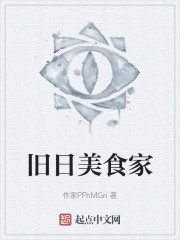 旧日美食家" width="120" height="150"