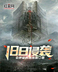 旧日侵袭" width="120" height="150"