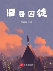 旧日囚徒" width="120" height="150"