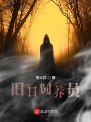 旧日饲养员" width="120" height="150"