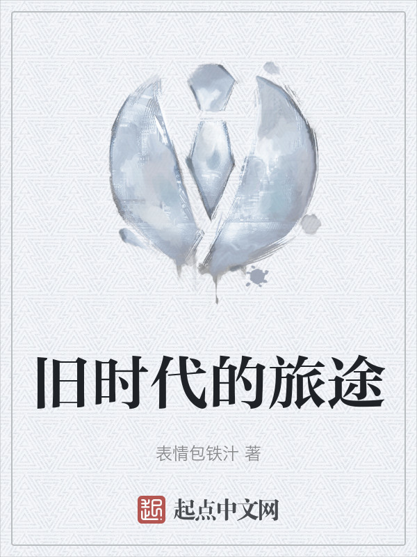 旧时代的旅途" width="120" height="150"