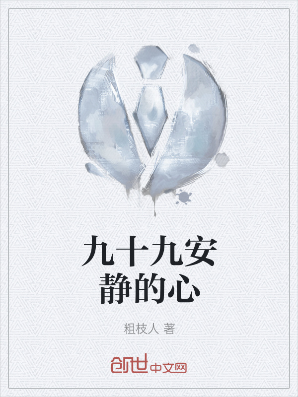 九十九安静的心" width="120" height="150"