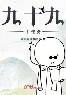 九十九个任务" width="120" height="150"