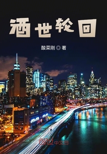 酒世轮回" width="120" height="150"