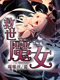 救世魔女" width="120" height="150"