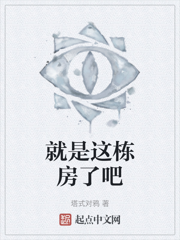 就是这栋房了吧" width="120" height="150"