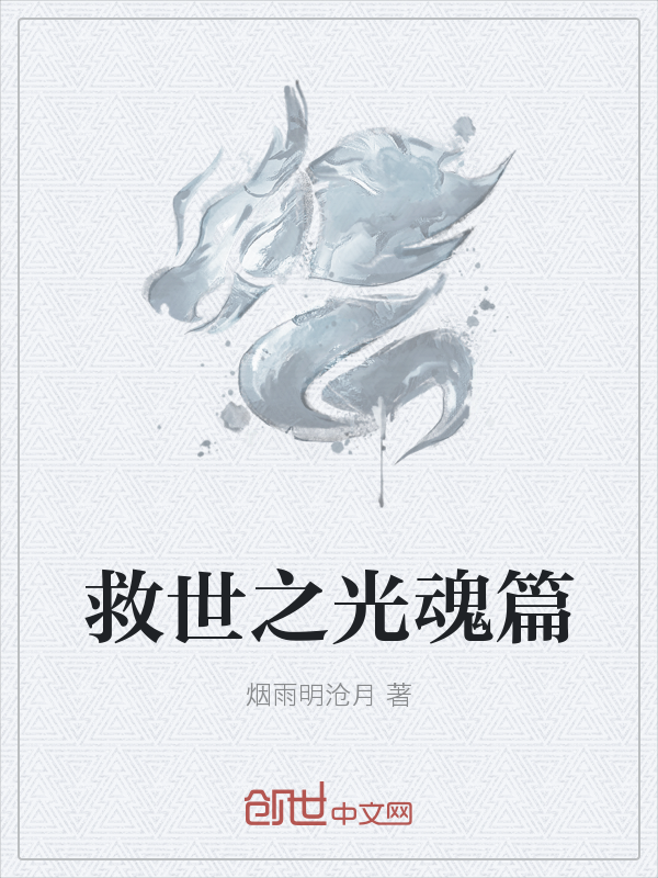 救世之光魂篇" width="120" height="150"
