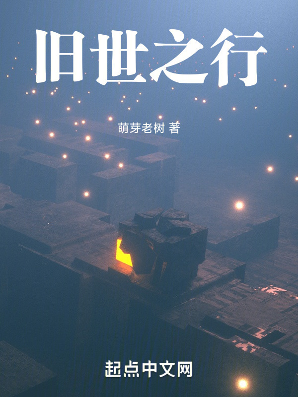 旧世之行" width="120" height="150"