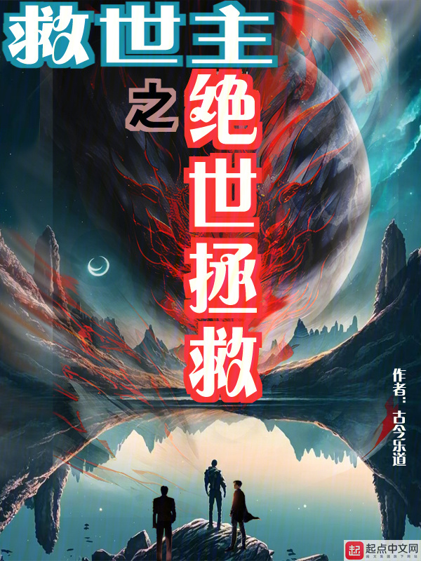 救世主之绝世拯救" width="120" height="150"