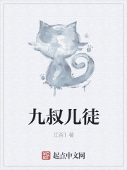 九叔儿徒" width="120" height="150"
