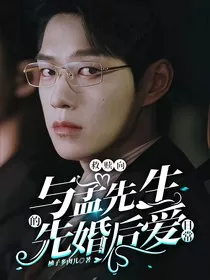 救赎向：与孟先生的先婚后爱日常" width="120" height="150"