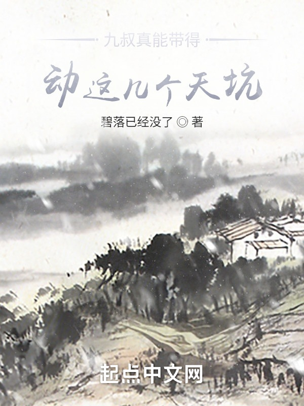九叔真能带得动这几个天坑？" width="120" height="150"