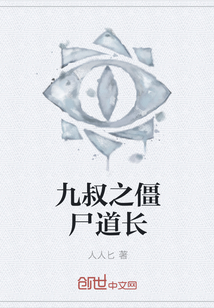 九叔之僵尸道长" width="120" height="150"