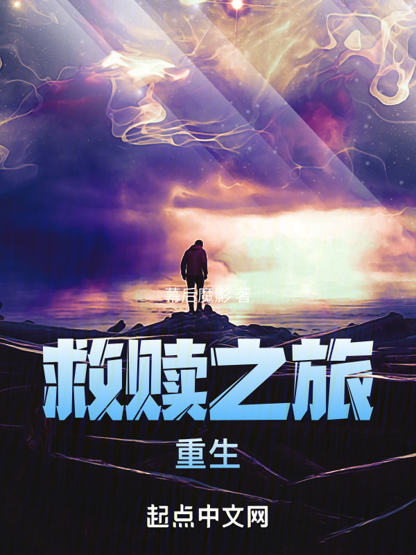 救赎之旅：重生" width="120" height="150"