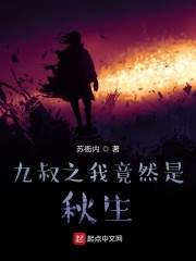 九叔之我竟然是秋生" width="120" height="150"