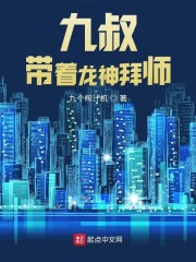 九叔，带着龙神拜师" width="120" height="150"