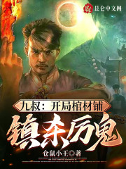 九叔：开局棺材铺，镇杀厉鬼" width="120" height="150"