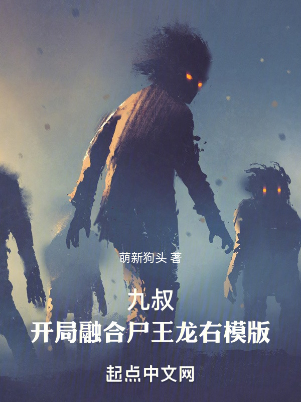 九叔：开局融合尸王龙右模版" width="120" height="150"