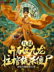 九叔：开局纹九龙拉棺镇杀僵尸" width="120" height="150"