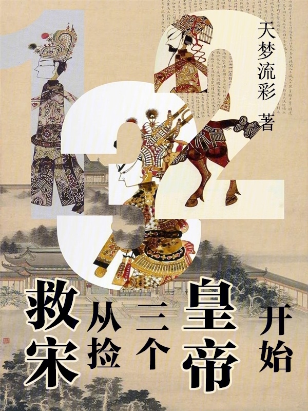 救宋：从捡三个皇帝开始" width="120" height="150"