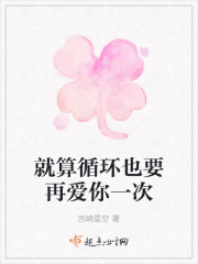 就算循环也要再爱你一次" width="120" height="150"