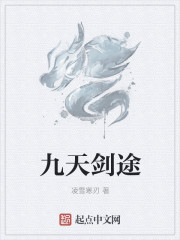 九天剑途" width="120" height="150"